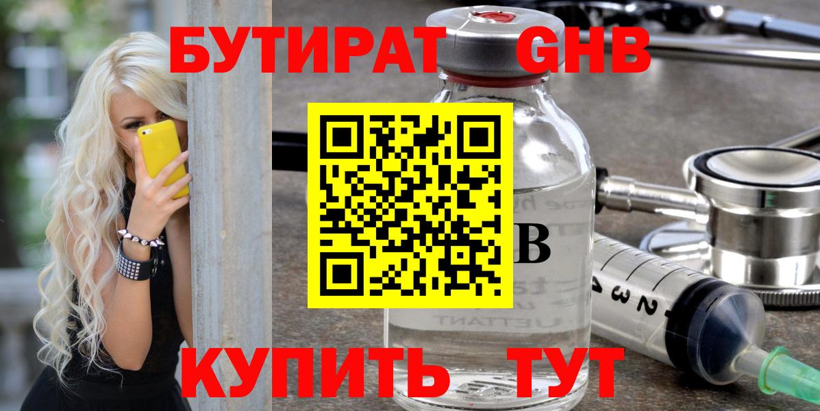БУТИРАТ бутандиол  Вход с VPN  Бутират  Лангепас 