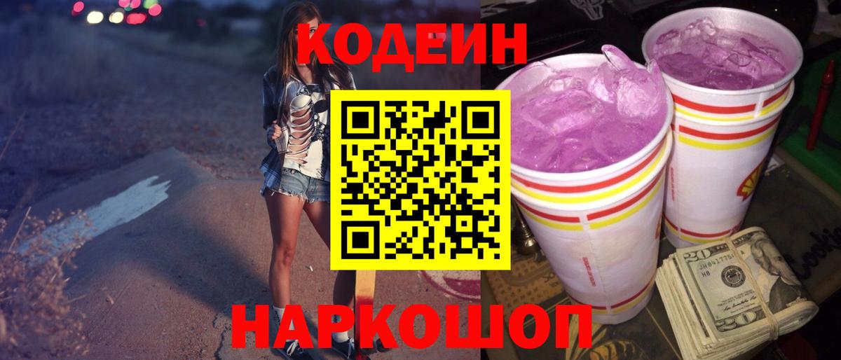 Codein напиток Lean (лин)  Вход с VPN  Лангепас 